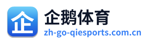 企鹅体育